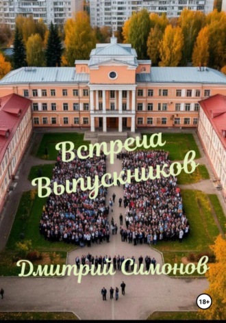 Дмитрий Владимирович Симонов. Встреча выпускников