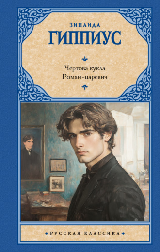Зинаида Гиппиус. Чертова кукла. Роман-царевич
