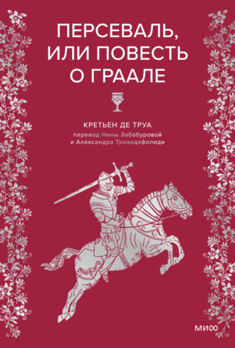 Кретьен де Труа. Персеваль, или Повесть о Граале