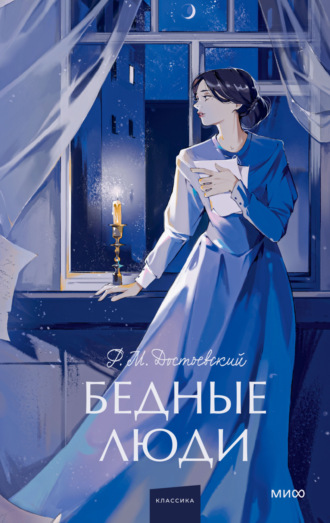 Федор Достоевский. Бедные люди