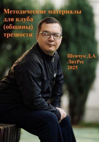 . Методические материалы для клуба (общины) трезвости