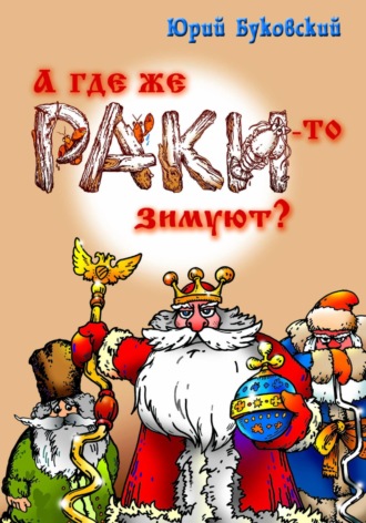 Юрий Анатольевич Буковский. А где же раки-то зимуют?