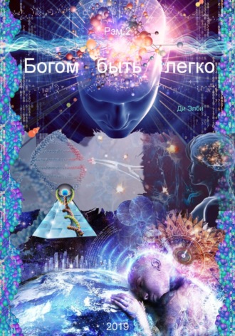 Ди Элби. Богом быть легко