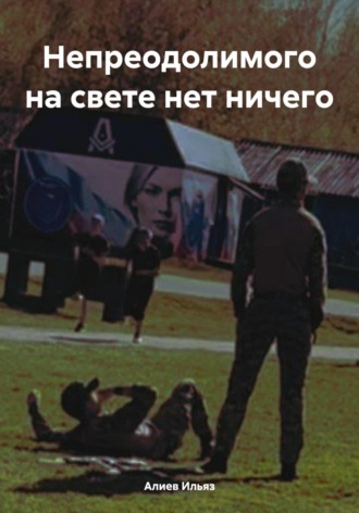 Алиев Ильяз. Непреодолимого на свете нет ничего