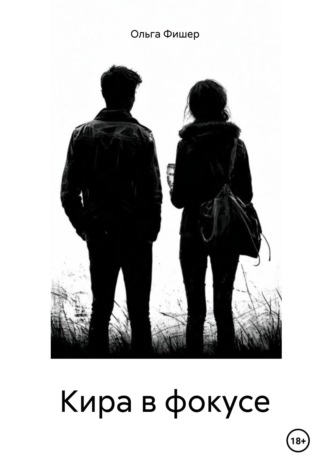 . Кира в фокусе