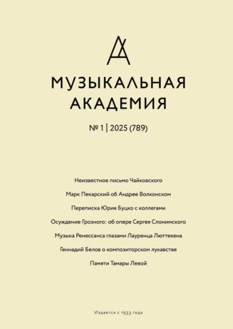 . Журнал «Музыкальная академия» №1 (789) 2025