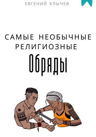 Евгений Клычев. Самые необычные религиозные обряды