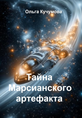 Ольга Николаевна Кучумова. Тайна марсианского артефакта