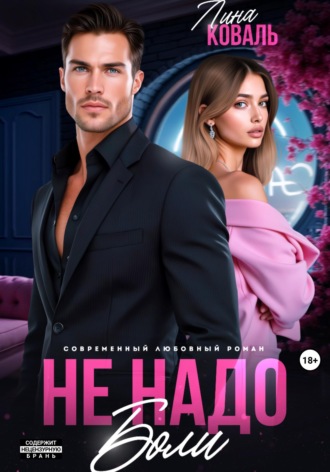 . Не надо боли