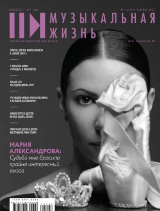 . Журнал «Музыкальная жизнь» №2 (1267), февраль 2025