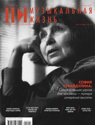 . Журнал «Музыкальная жизнь» №3 (1268), март 2025