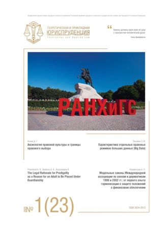 . Теоретическая и прикладная юриспруденция №1(23) 2025