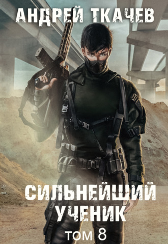 . Сильнейший ученик. Книга 8