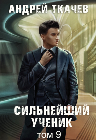 . Сильнейший ученик. Книга 9