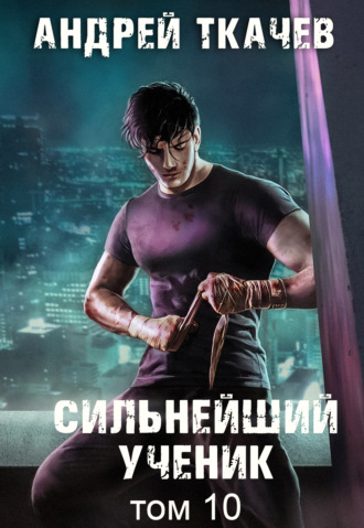 . Сильнейший ученик. Книга 10