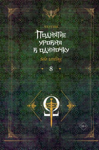 Чхугон. Поднятие уровня в одиночку. Solo Leveling. Книга 8