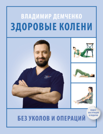 Владимир Демченко. Здоровые колени без уколов и операций
