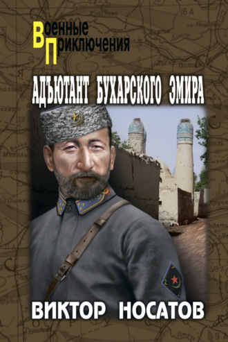 Виктор Носатов. Адъютант Бухарского эмира