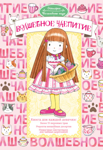 Ясуко Амбиру. Волшебное чаепитие