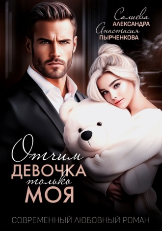 Александра Салиева. Отчим. Эта девочка только моя