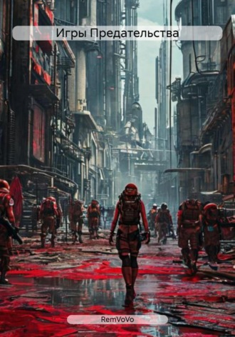 RemVoVo. Игры Предательства