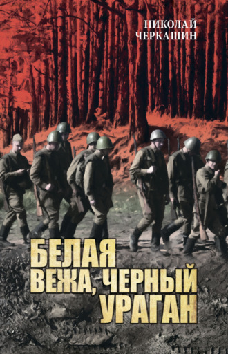 . Белая вежа, черный ураган