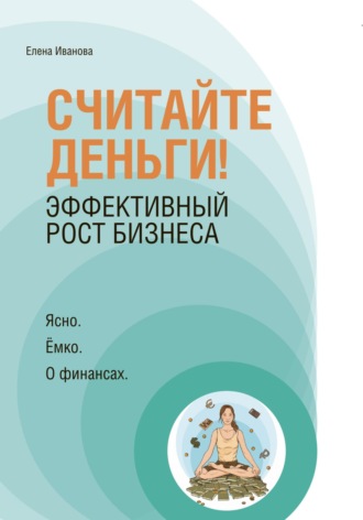 . «Считайте деньги! Эффективный рост бизнеса»