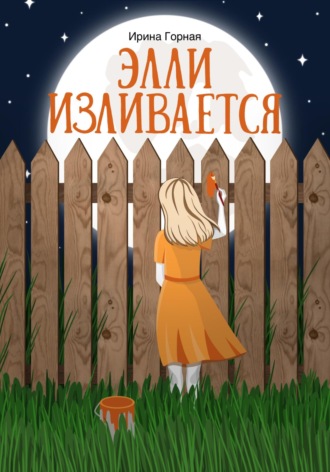 Ирина Горная. Элли изливается