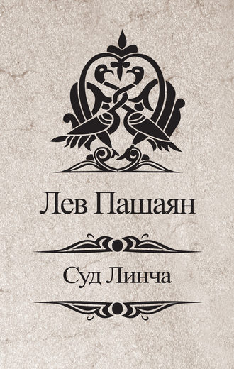 . Суд Линча