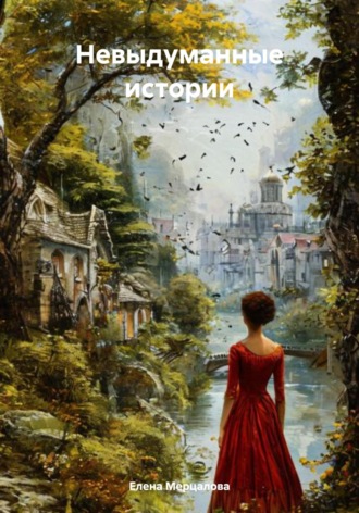 Елена Владимировна Мерцалова. Невыдуманные истории