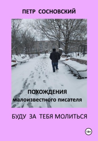 Петр Сосновский. Похождения малоизвестного писателя. Буду за тебя молиться. Книга первая