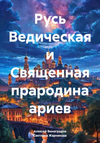 Светлана Васильевна Жарникова. Русь Ведическая и Священная прародина ариев