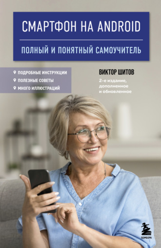 Виктор Николаевич Шитов. Смартфон на Android. Полный и понятный самоучитель