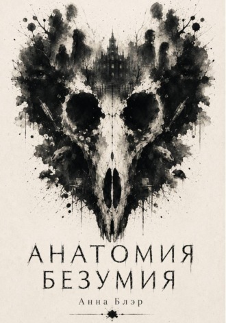Анна Блэр. Анатомия безумия