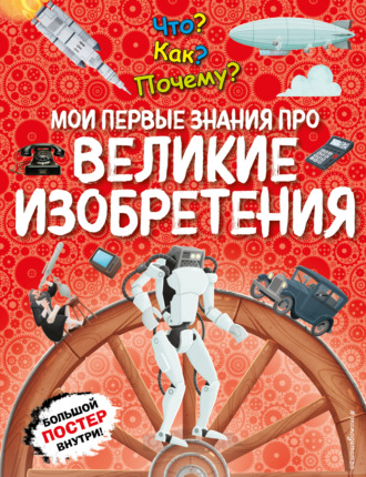 . Что? Как? Почему? Мои первые знания про великие изобретения