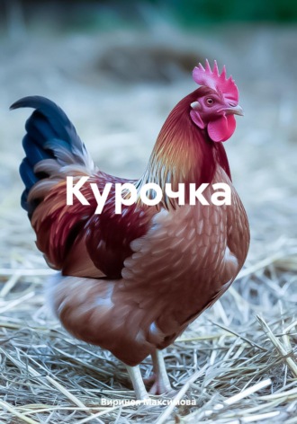 Виринея Алексеевна Максимова. Курочка