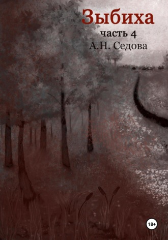 Анна Седова. Зыбиха 4