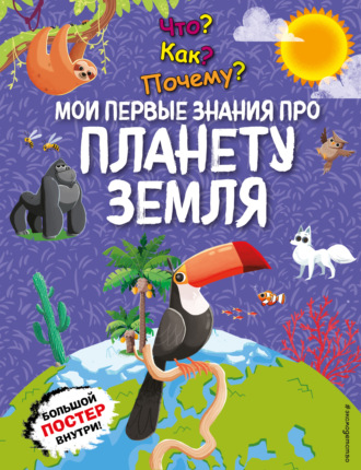 . Что? Как? Почему? Мои первые знания про планету Земля
