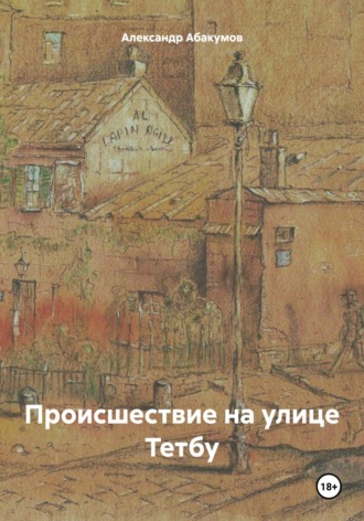 . Происшествие на улице Тетбу
