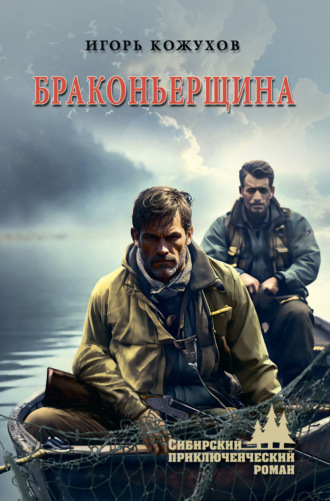 Игорь Александрович Кожухов. Браконьерщина