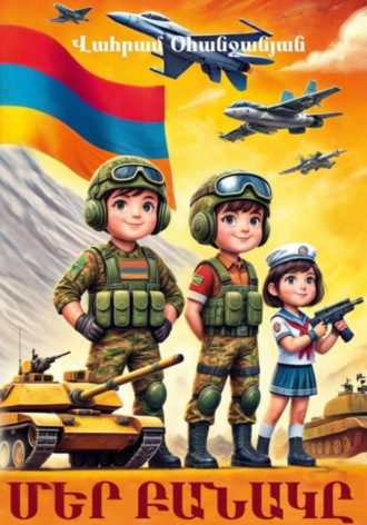 Ваграм Амаякович Оганджанян. Մեր բանակը