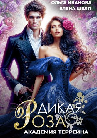 Ольга Дмитриевна Иванова. Дикая Роза-2. Академия Террейна