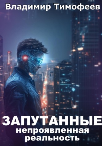 . Запутанные. Непроявленная реальность