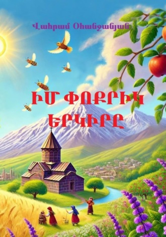 . Իմ փոքրիկ երկիրը