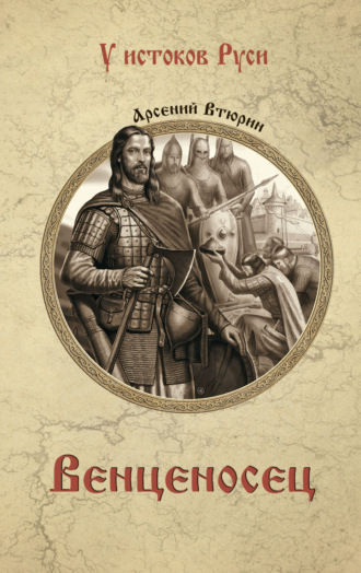 Арсений Втюрин. Венценосец