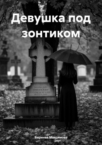 Виринея Алексеевна Максимова. Девушка под зонтиком