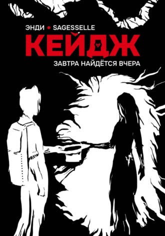 Энди Кейдж. Завтра найдётся вчера