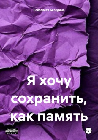 Елизавета Беседина. Я хочу сохранить, как память