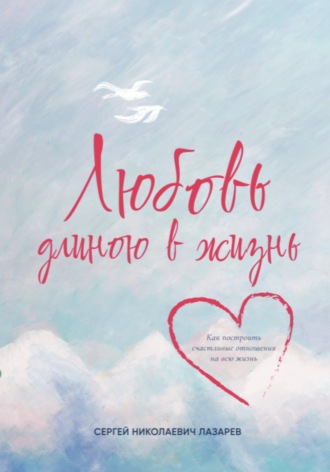 Сергей Лазарев. Любовь длиною в жизнь
