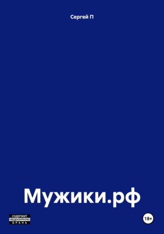 Сергей П. Мужики.рф